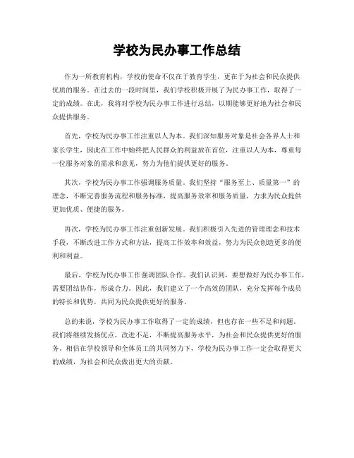 学校为民办事工作总结