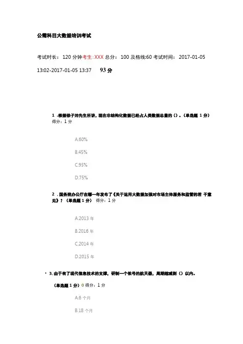 贵州专业技术人员公需科目大数据培训考试题含答案93分
