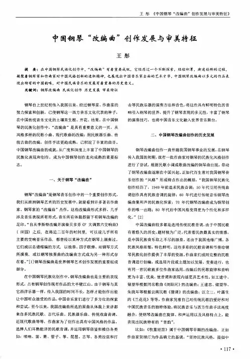 中国钢琴“改编曲”创作发展与审美特征