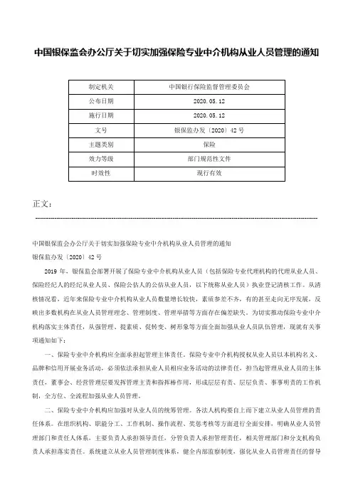 中国银保监会办公厅关于切实加强保险专业中介机构从业人员管理的通知-银保监办发〔2020〕42号