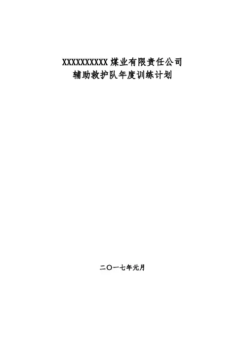 兼职救护队年度、季度、月度、训练计划及方案