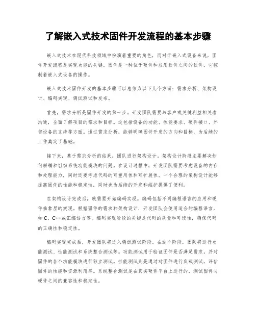 了解嵌入式技术固件开发流程的基本步骤