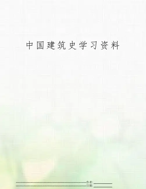 中国建筑史学习资料