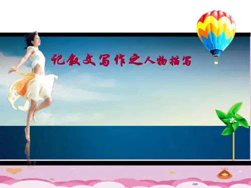 初中作文指导：记叙文写作之人物描写ppt