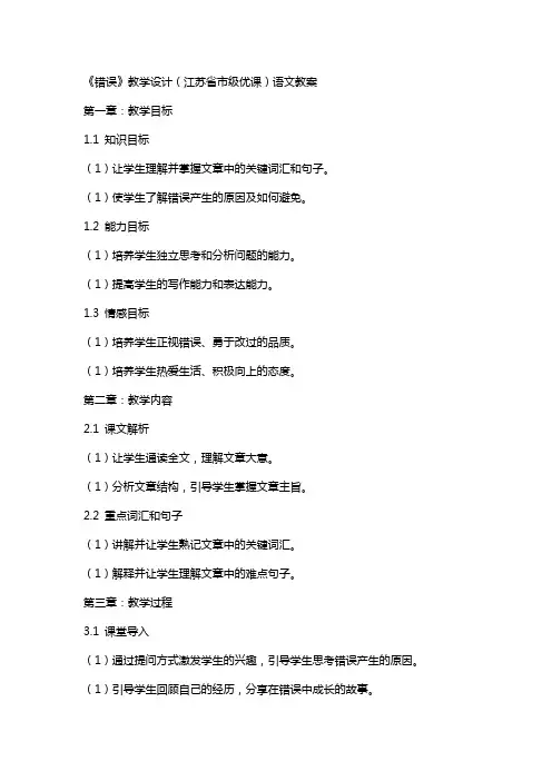 《错误》教学设计(江苏省市级优课)语文教案