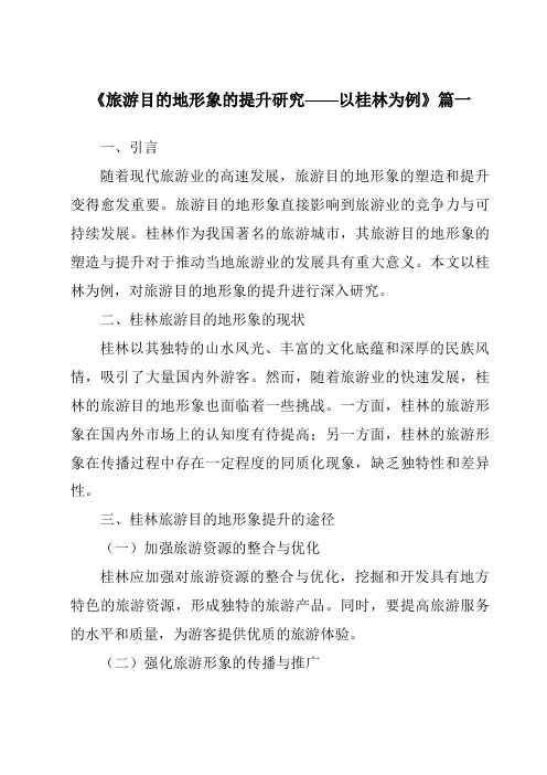 《2024年旅游目的地形象的提升研究——以桂林为例》范文