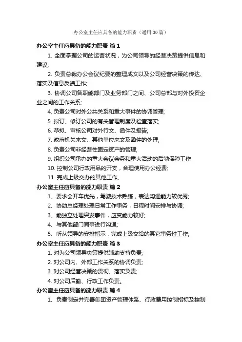 办公室主任应具备的能力职责（通用30篇）