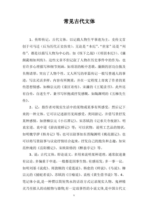 常见古代文体