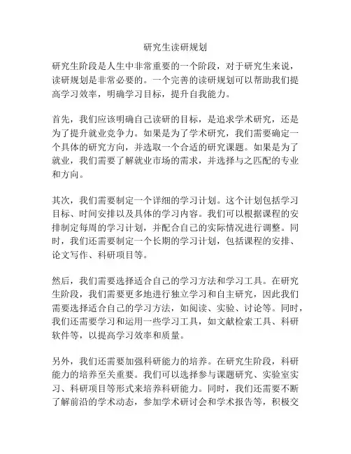 研究生读研规划