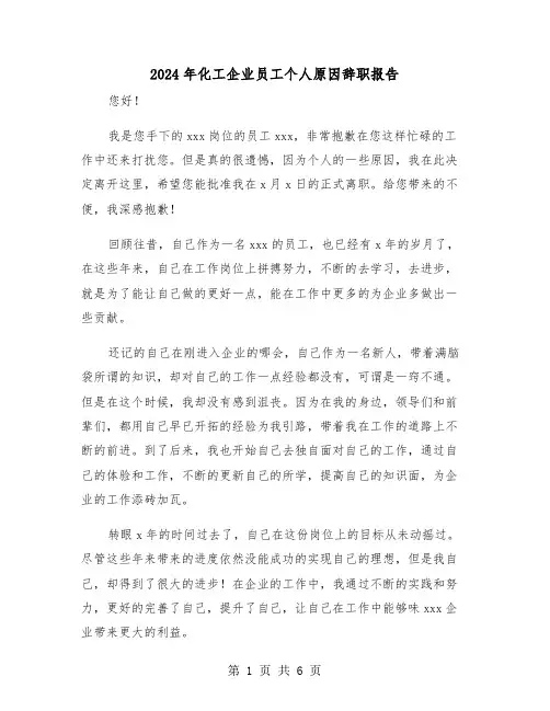 2024年化工企业员工个人原因辞职报告（三篇）