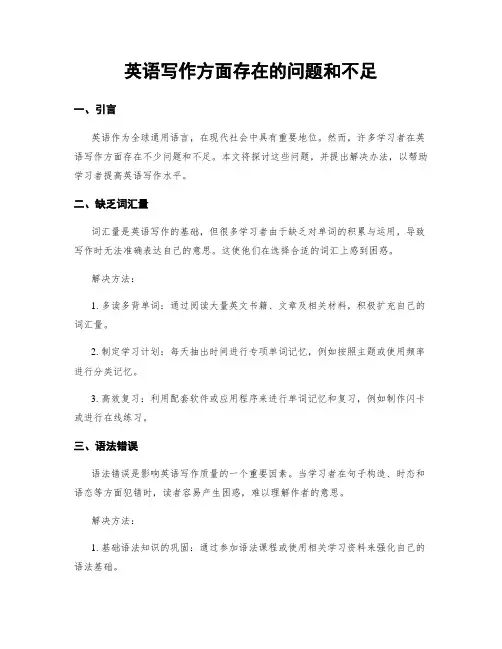 英语写作方面存在的问题和不足