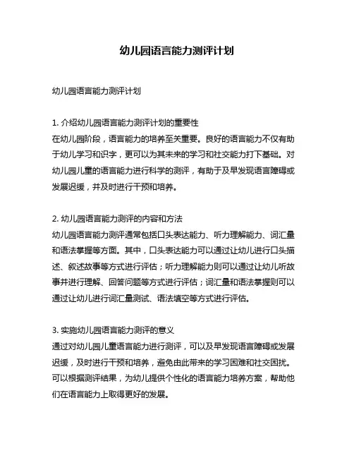 幼儿园语言能力测评计划