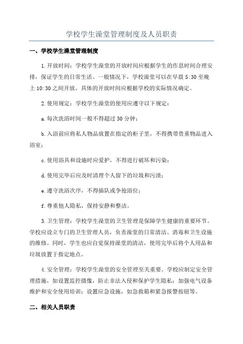 学校学生澡堂管理制度及人员职责