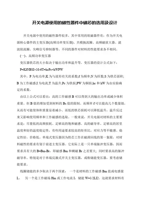 开关电源使用的磁性器件中磁芯的选用及设计