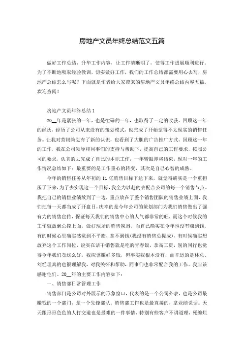 房地产文员年终总结范文五篇