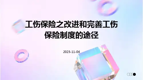 工伤保险之改进和完善工伤保险制度的途径