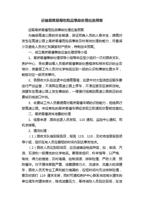 运输易燃易爆危险品事故处理应急预案