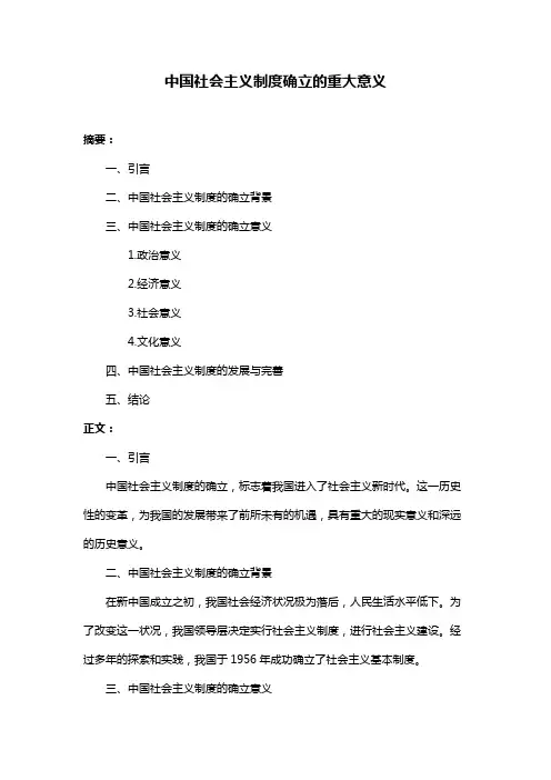 中国社会主义制度确立的重大意义