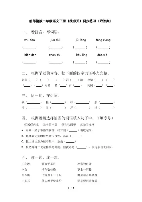 新部编版二年级语文下册《找春天》同步练习(附答案)