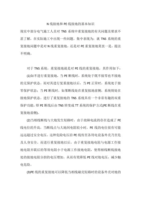 N线接地和PE线接地的基本知识