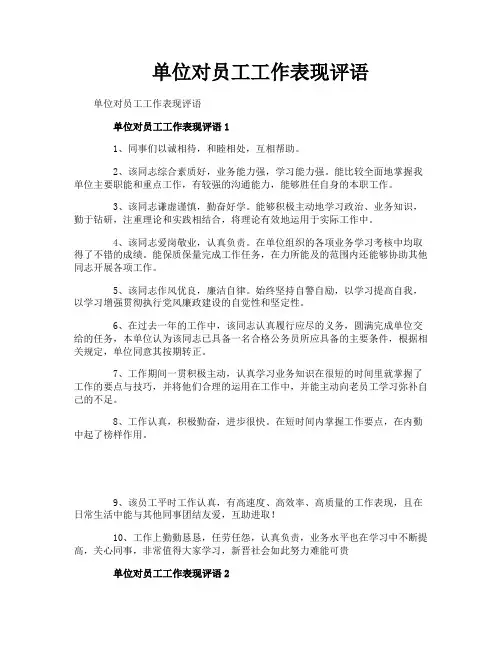 单位对员工工作表现评语