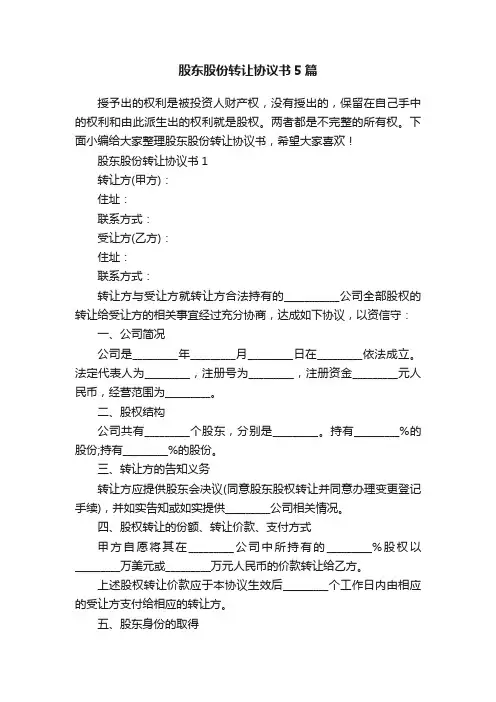 股东股份转让协议书5篇