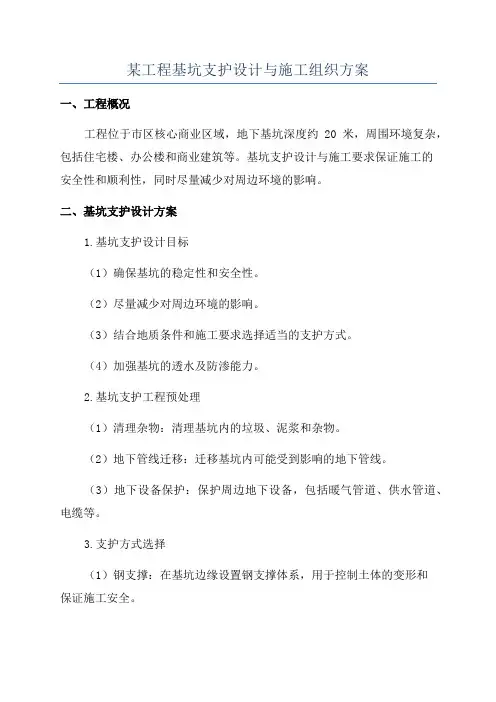 某工程基坑支护设计与施工组织方案