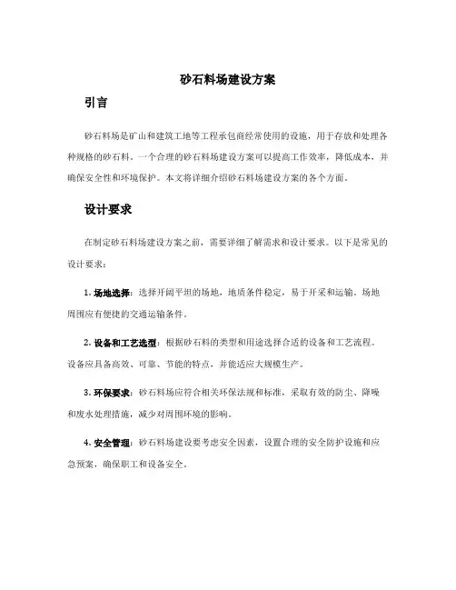 砂石料场建设方案