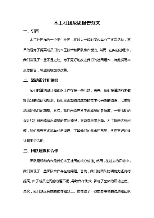 木工社团反思报告范文