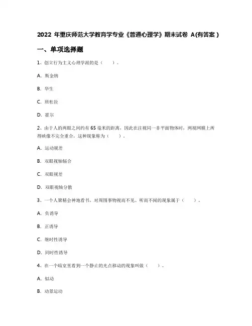 2022年重庆师范大学教育学专业《普通心理学》期末试卷A(有答案)