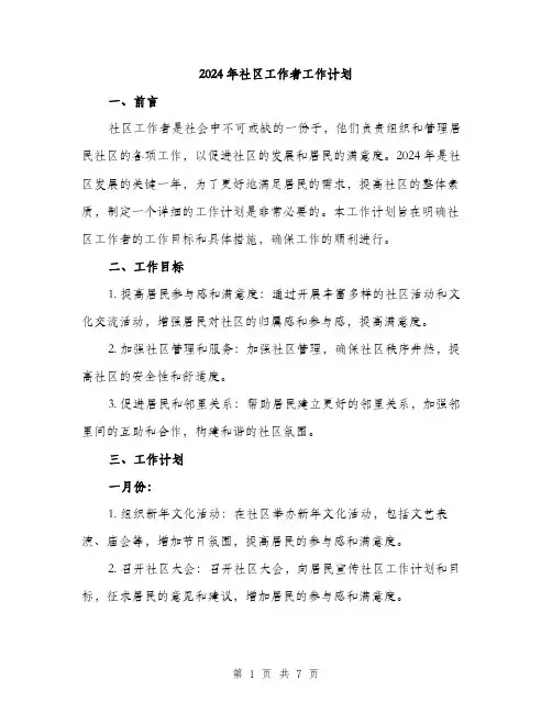 2024年社区工作者工作计划(2篇)