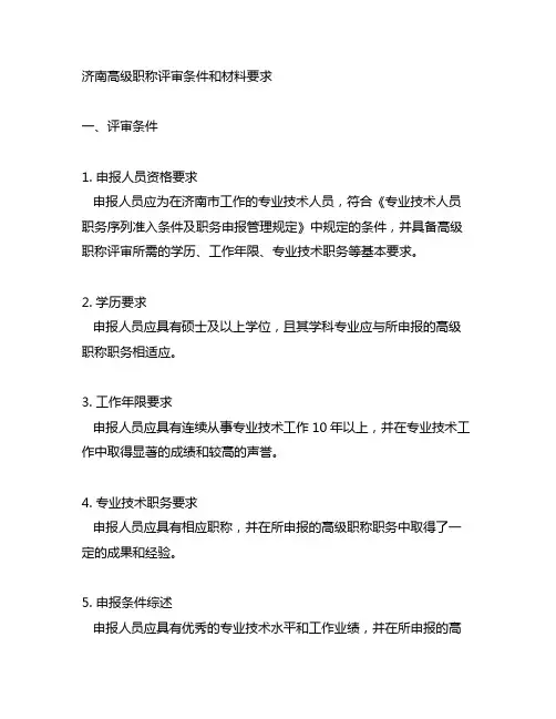 济南高级职称评审条件和材料要求