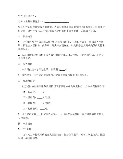 宾馆出租车服务合同书模板