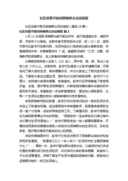 社区迎春节慰问困难群众活动简报
