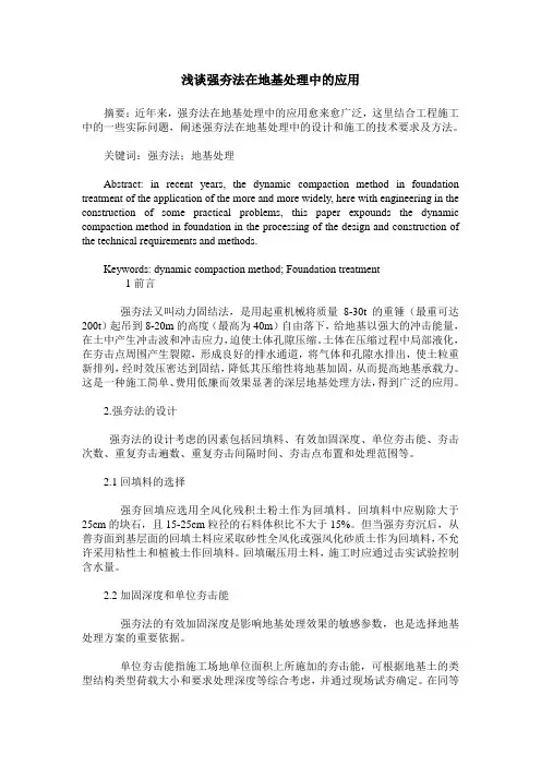 浅谈强夯法在地基处理中的应用