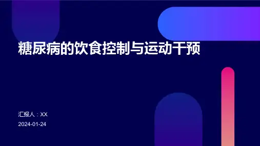 糖尿病的饮食控制与运动干预