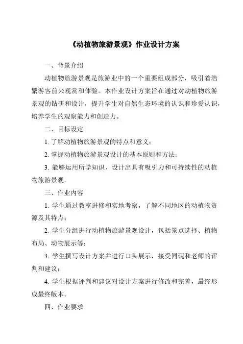 《动植物旅游景观作业设计方案》