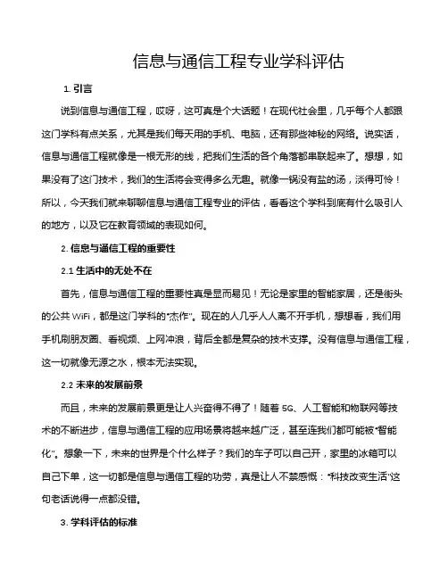 信息与通信工程专业学科评估