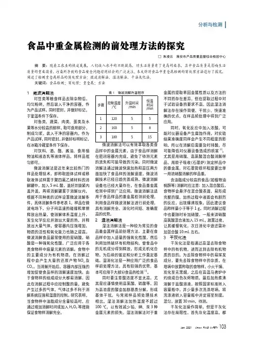 23235428_食品中重金属检测的前处理方法的探究