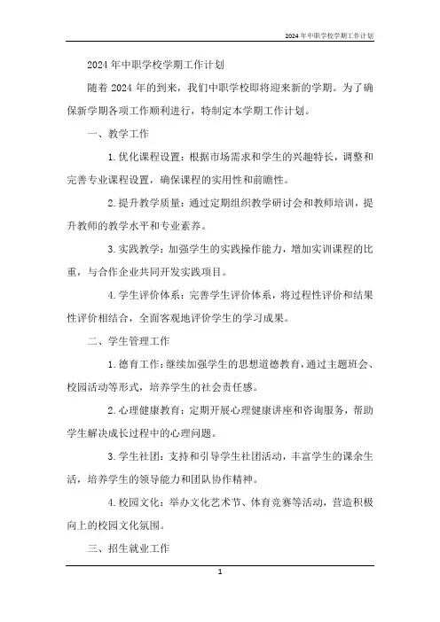 2024年中职学校学期工作计划