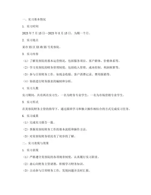本科美容院财务实习报告