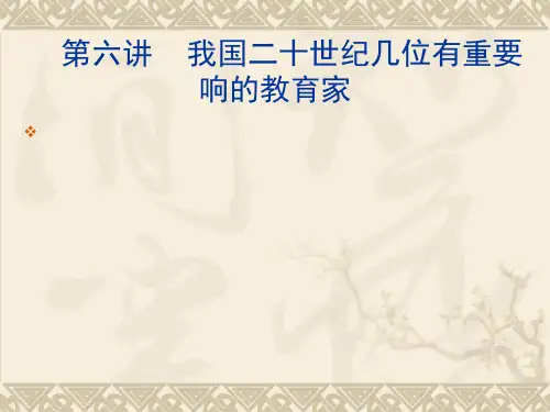 第六讲我国二十世纪教育