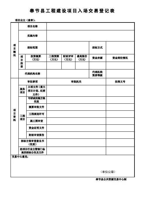 奉节县工程建设项目入场交易登记表