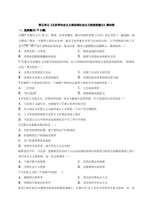 人教版高中历史必修1第五单元《从科学社会主义理论到社会主义制度的建立》考试测试卷
