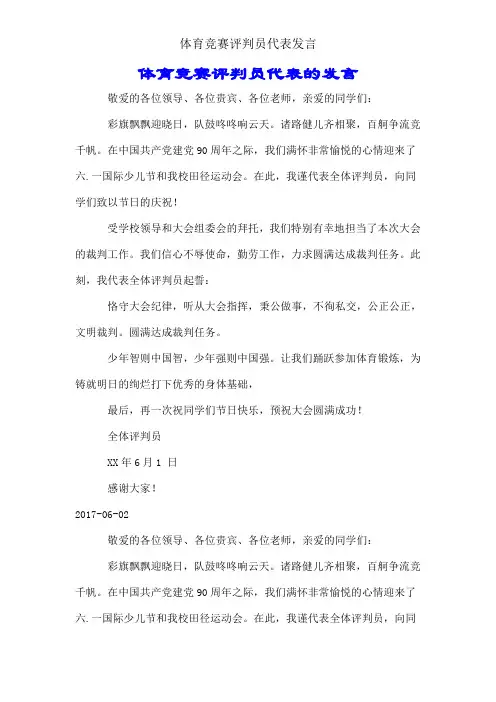 体育比赛裁判员代表讲话