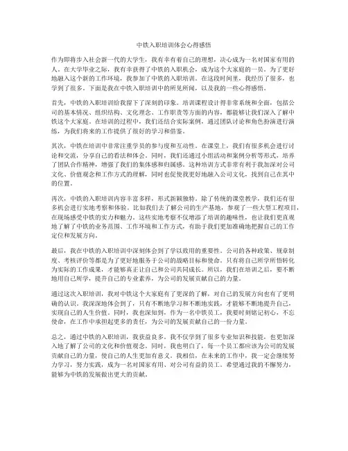 中铁入职培训体会心得感悟