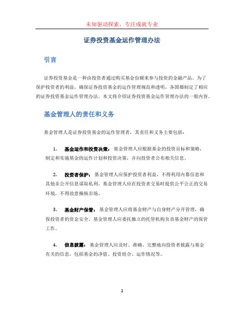 证券投资基金运作管理办法