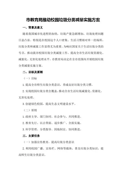 市教育局推动校园垃圾分类减量实施方案