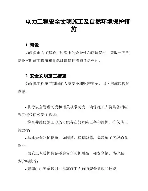 电力工程安全文明施工及自然环境保护措施