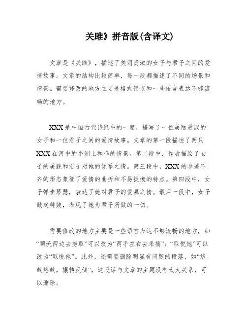 关雎》拼音版(含译文)